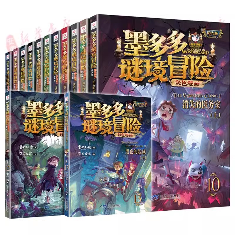 墨多多谜境冒险彩色漫画版阳光版全套13册雷欧幻像的书全套黑夜的隐族黑贝街奇遇隐匿的巫女面具法老王之心乌鸦城的诡局消失医务室 - 图0