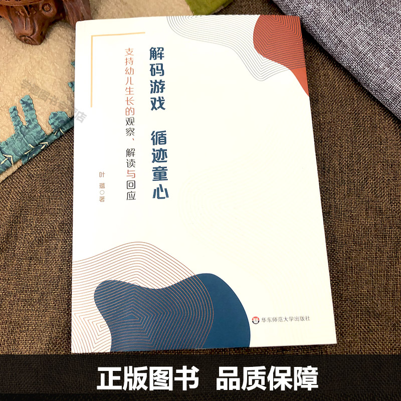 解码游戏 循迹童心 支持幼儿生长的观察 解读与回应 叶蕴 学前教育游戏课教学研究 放手游戏 学会观察 解密行为 回应游戏