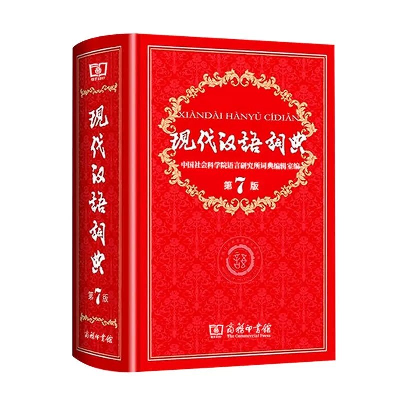 现代汉语词典全新版正版第7版第七版精装商务印书馆小学初高中生字典词典辞典新华字典中小学生字典工具_虎窝淘