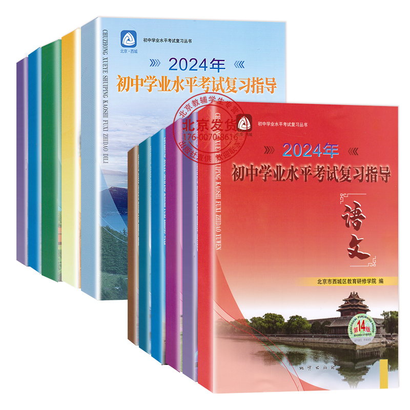 现货2024春新版北京西城初中学业水平考试复习指导第14版语数英物化生地史政数学物理初中学业水平考试复习测试全科地质出版学探诊 - 图3