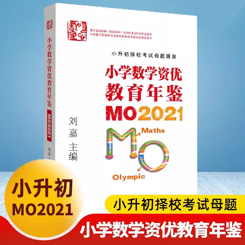 小学数学资优教育年鉴mo2022 mo2021奥数竞赛试题教程数学课本公式大全 小升初择校考试母题举一反三思维训练六年级练习题册