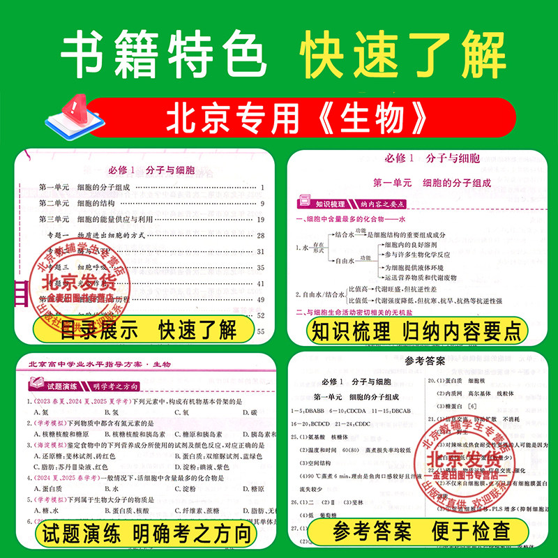 2026新  北京高中学业水平指导方案合格性考试 生物 北京高中会考生物专用含2025会考模拟真题根据北京市高中学业水平考试要求编