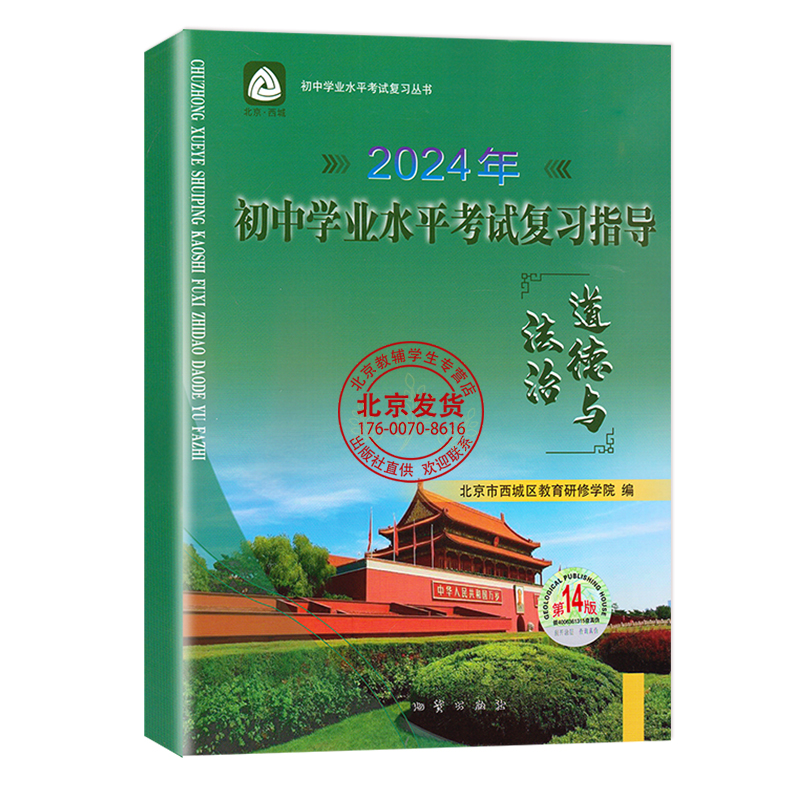 2024年初中学业水平考试复习指导 道德与法治 第14版 北京市西城区教育研修学院 学习探究诊断 政治 北京中考政治总复习初三资料 - 图3