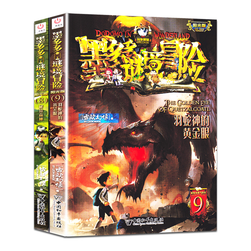 现货 墨多多谜境冒险8/9秘境森林羽蛇神的黄金眼文字小说版阳光版作者雷欧幻像秘境迷境探险系列7-9-12岁小学生三四五六年级课外书