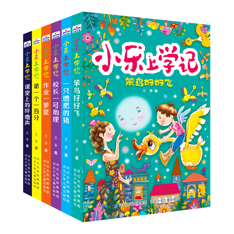 小乐上学记(套装6册) 一个一百分课堂上的呼噜声笨鸟好好飞一只增肥的猪校长一号助理作业一箩筐正能量的校园故事文学河北少年儿童