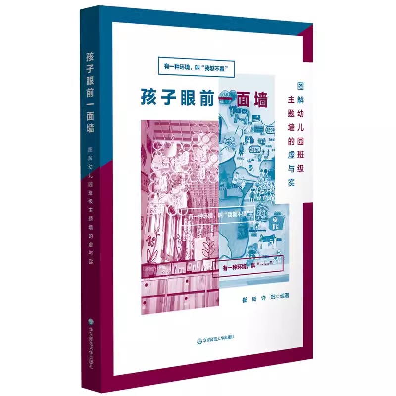 互动还是干扰+幼儿园优质教研活动设计方案+孩子眼前一面墙图解幼儿园班级主题墙的虚与实万千教育幼儿园管理教研活动设计实施书