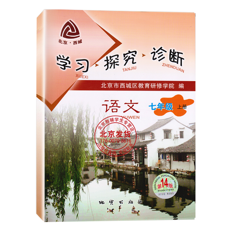 正版 2024新版北京西城学习探究诊断语文七年级上册第14版学探诊7年级初一语文上部编版北京市西城区教育研修学院-图3