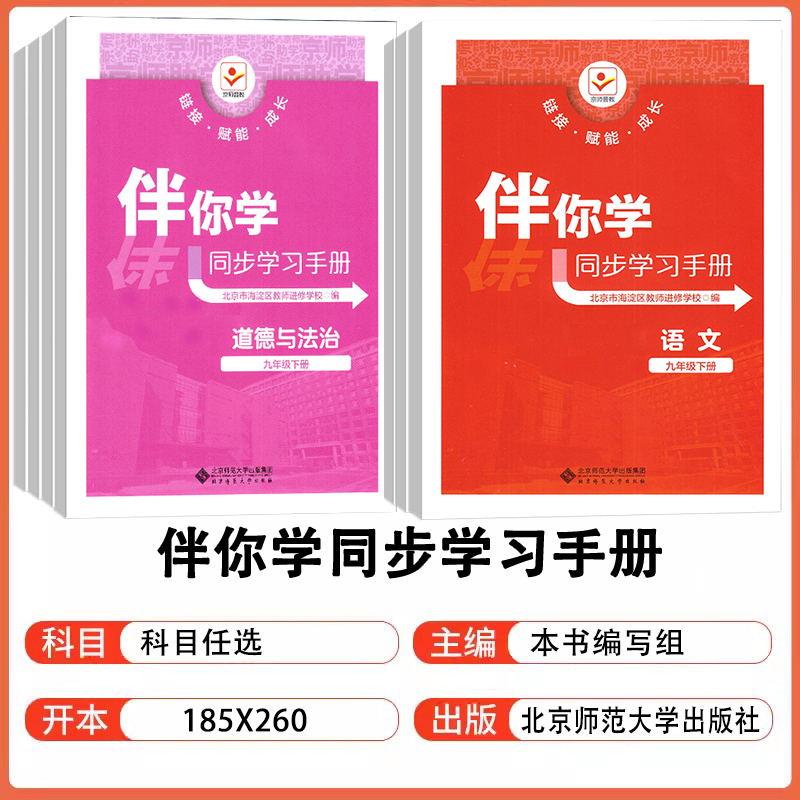 2024春 新版伴你学同步学习手册语文数学英语物理化学道德与法治历史九年级上下册9年级上下册北京市海淀区教师进修学校编 - 图0