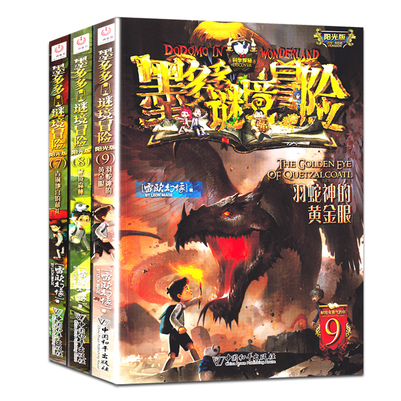 墨多多谜境冒险阳光版7+8+9 全3册青铜地宫的献礼/秘境森林/羽蛇神的黄金眼文字版一季二三季28 理里雷欧幻