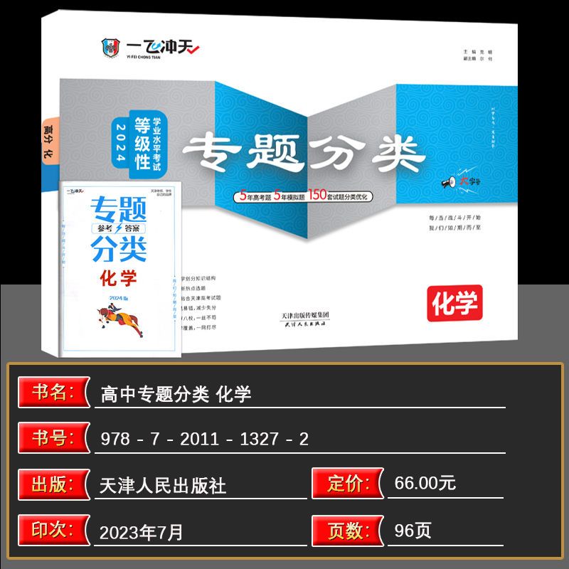 2024天津高考一飞冲天高考专题分类化学5年真题5年模拟150套试题分类优化天津高考专项一轮复习资料 - 图0