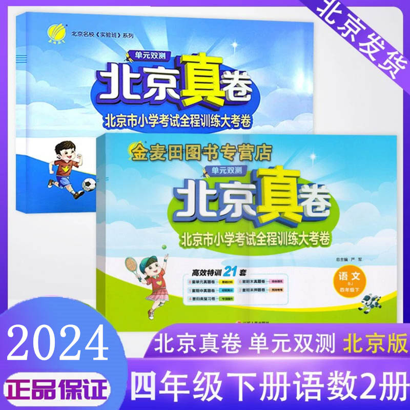 2024版单元双测北京真卷四年级上下册语文数学英语北京版小学4年级英语同步练习教辅英语高分训练册提优练习真卷含答案 - 图0