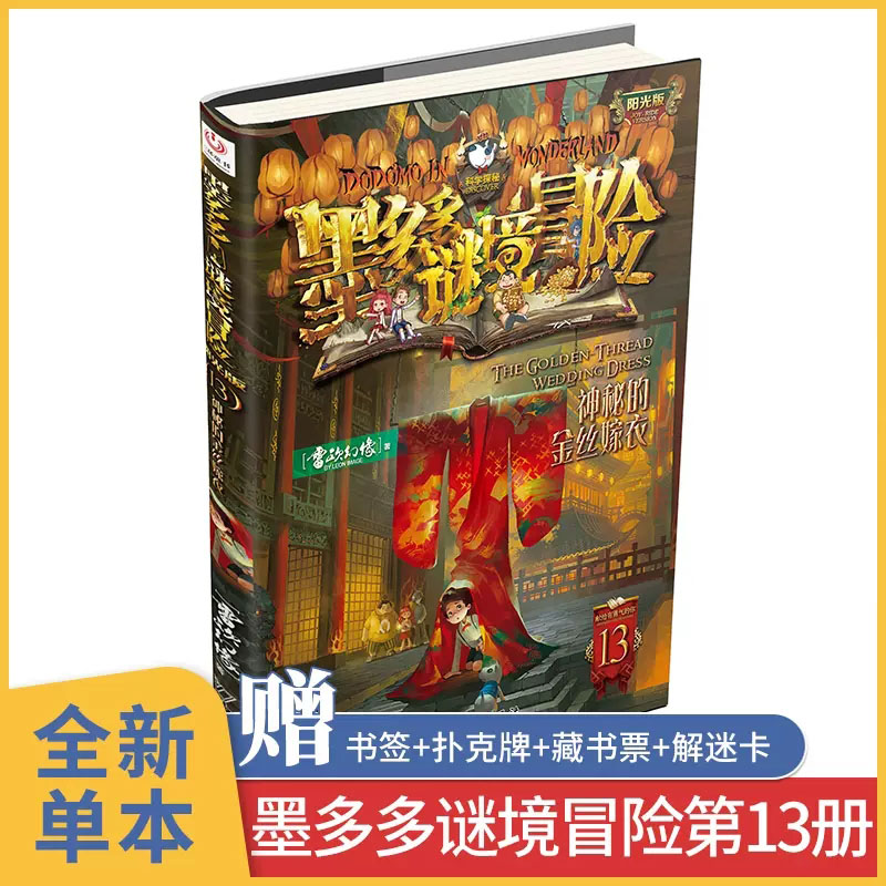 墨多多谜境冒险第13册14册套装任选神秘的金丝嫁衣 幻影列车秘境 系列正版第一季第二 季阳光板 13 14 金丝嫁衣 幻影列车秘境 - 图1