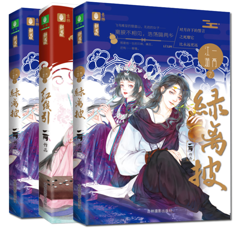 【送杂志+书签】3册一两江湖之绿离披+琵琶误+望星记 意林新武侠系列古言玄幻小说仙侠渡劫看三生三世 柔情侠意读