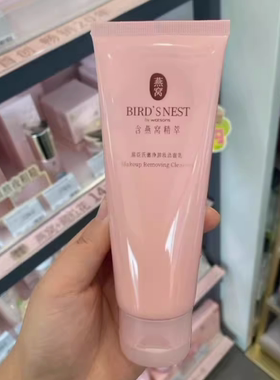 屈臣氏燕窝卸妆洁面乳洗面奶