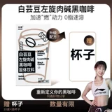 Youxin White Pudney L -Карнитин Черный кофе сплошные напитки.