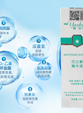 优白素精华液雅莎尔官网正品淡化痘印去痘印修复痘坑痘疤改善色素