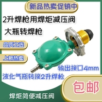 2-liter welding torch welding with gas liquefied gas cylinder pressure reducing valve air conditioning refrigerator welding cut maintenance tool turtle pressure reducing valve