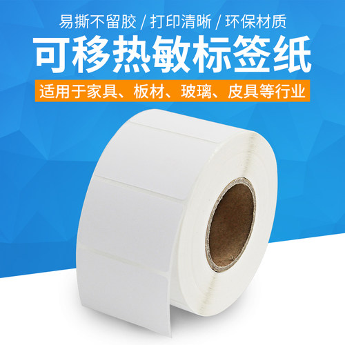 可移热敏打印纸防水易撕不留胶痕不干胶家具贴纸可撕胶6040标签纸 - 图0