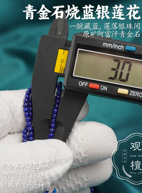 观檀青金石银莲花流苏手链