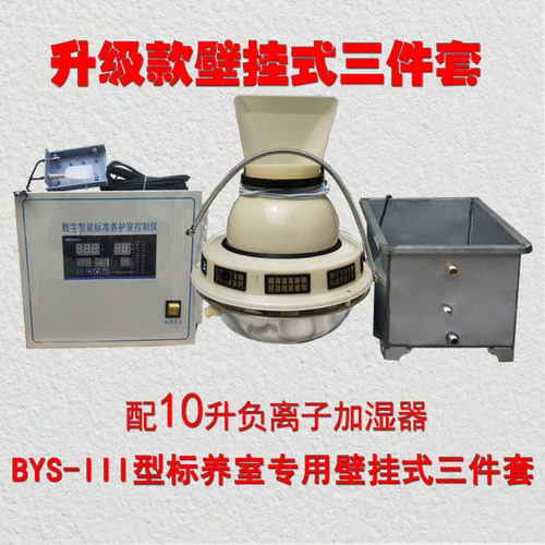 BYS-3混凝土标养室恒温恒温养护控制仪超声波加湿器养护室三件套 - 图0