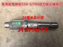 Dongfeng wheel drag new 554-3 704 power output shaft (original plant) Old models are not versatile