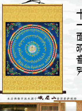 十一面观音佛堂咒轮镇宅