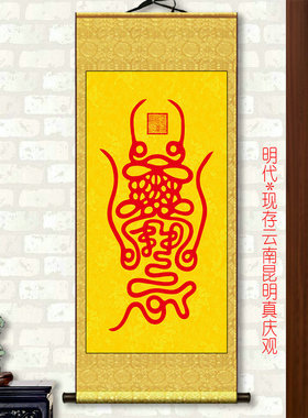 玉虚师相镇天宝符玄关镇宅挂画