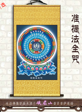 毗卢遮那佛星月四臂观音全套卷轴