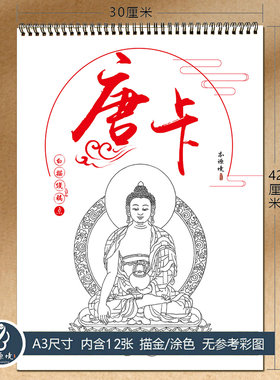 唐卡佛像线稿描金涂色绘本成人画
