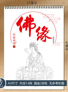 经典佛像线稿描金涂色成人绘本画