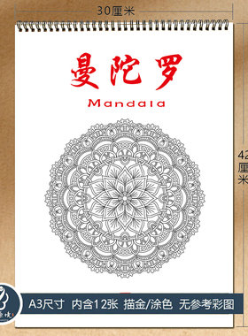 曼陀罗线稿描金涂色绘本成人静心