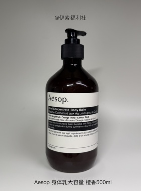 Aesop伊索大容量滋润身体乳