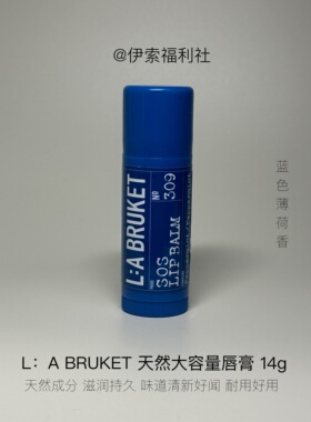 LABRUKET椰子油润唇膏保湿14g