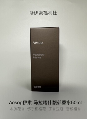 Aesop伊索马拉喀什馥郁50ml