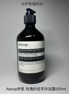 Aesop伊索沐浴露500ml木质香