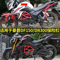 Suitable for the Howat DF150 DR300 Insurance lever HJ150-12A front Palever competitive bar anti-fall bar retrofit