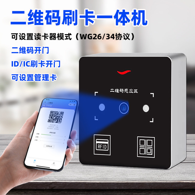 二维码门禁一体机手机NFC开门微信临时二维码扫一扫双频门禁系统