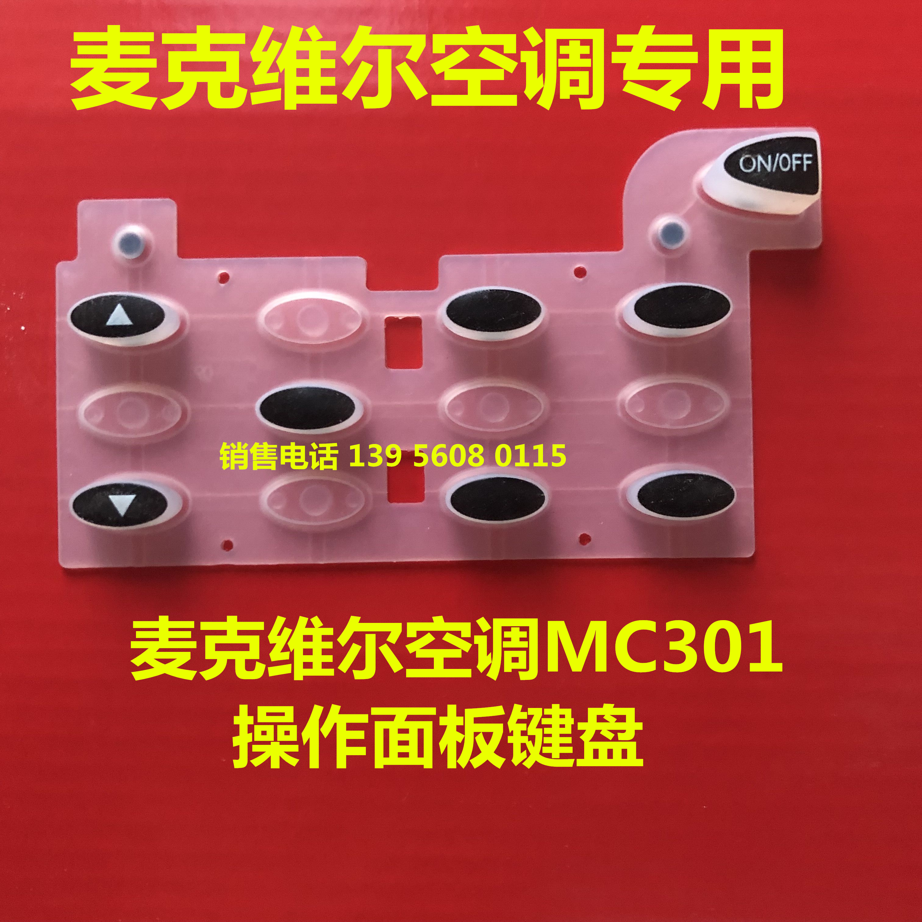 麦克维尔空调线控器 MC301 MC301-A B2.2 MC301 V01 - 图1