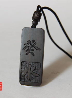 元妙观祝福壬水癸水癸卯刻字黑檀木紫檀木五行缺水补水吊坠钥匙扣
