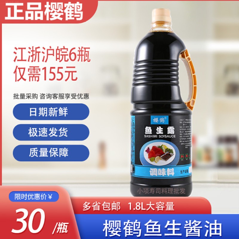 樱鹤鱼生露1.8L*6瓶调味料生鱼片酱油日式寿司料理海鲜蘸料整箱-图0