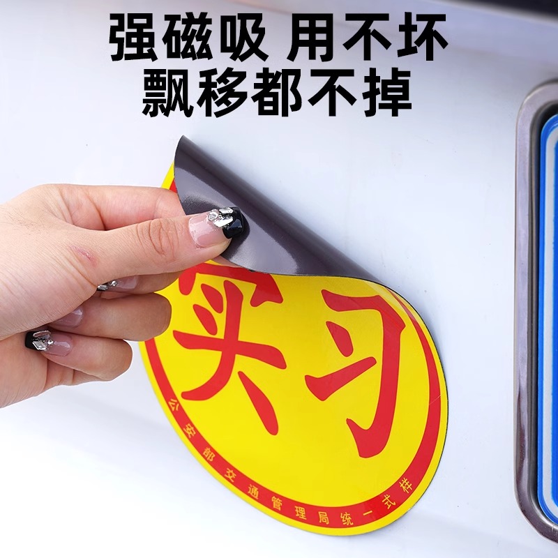 实习车贴磁吸女司机新手上路创意标志汽车贴纸磁性划痕遮挡反光贴