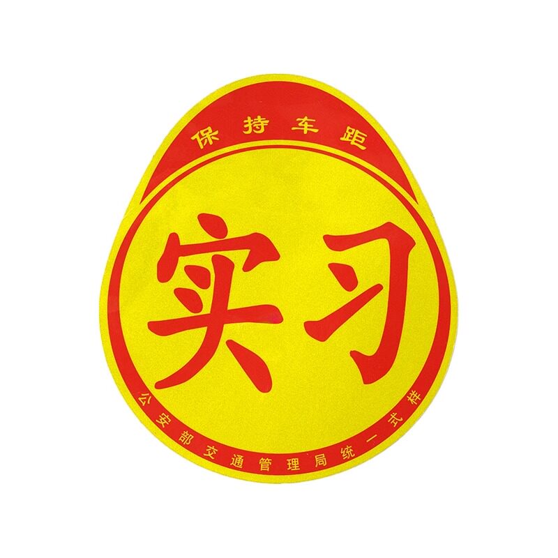实习车贴磁吸女司机新手上路创意标志汽车贴纸磁性划痕遮挡反光贴