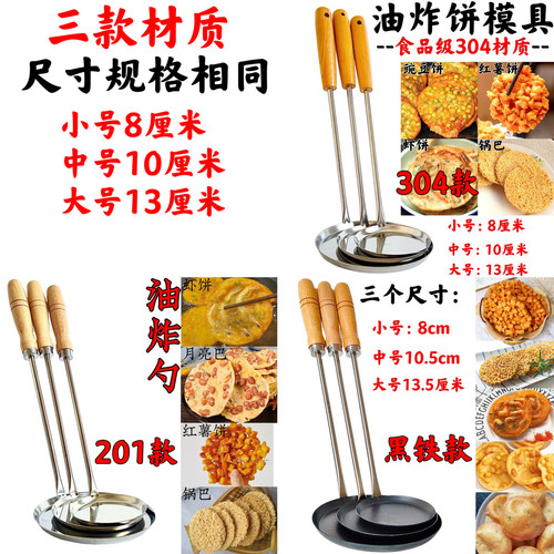 不锈钢锅巴模具 油饼模子 铜勺饼油炸虾饼勺子海蛎饼土豆饼食品级 - 图0