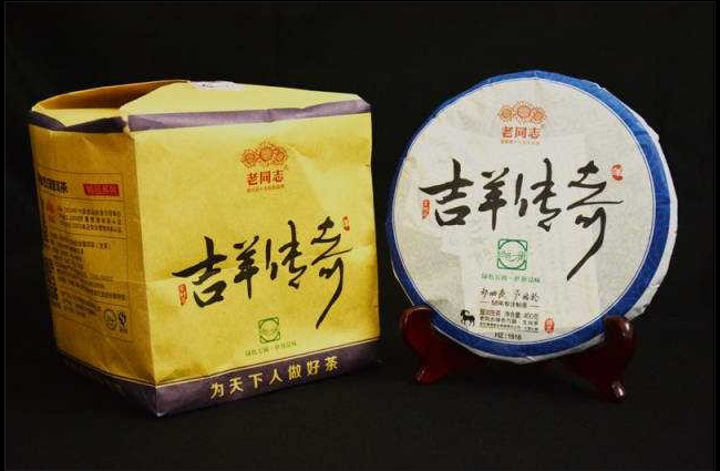 老同志普洱茶 吉羊传奇 2015羊年生肖茶 生茶饼 收藏品 包邮 - 图0