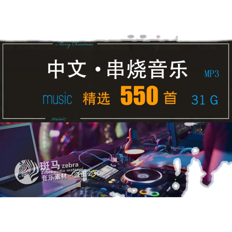 长时间中文串烧DJ动感国语老歌 华语流行MP3音乐素材文件目录下载 - 图2