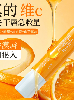 欧雪芬维生素C润唇膏保湿滋润补水秋冬干裂唇纹护理甜橙无色唇膏