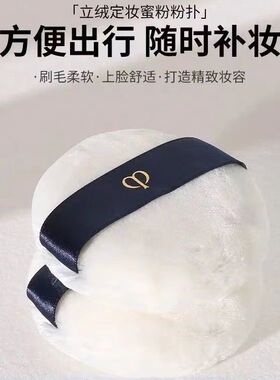 CPB肌肤之钥粉扑蜜粉饼散粉cbp长毛植绒立绒蜜粉柔软粉饼定妆粉扑