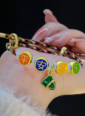 五彩绳平安喜乐粽子吊坠手链