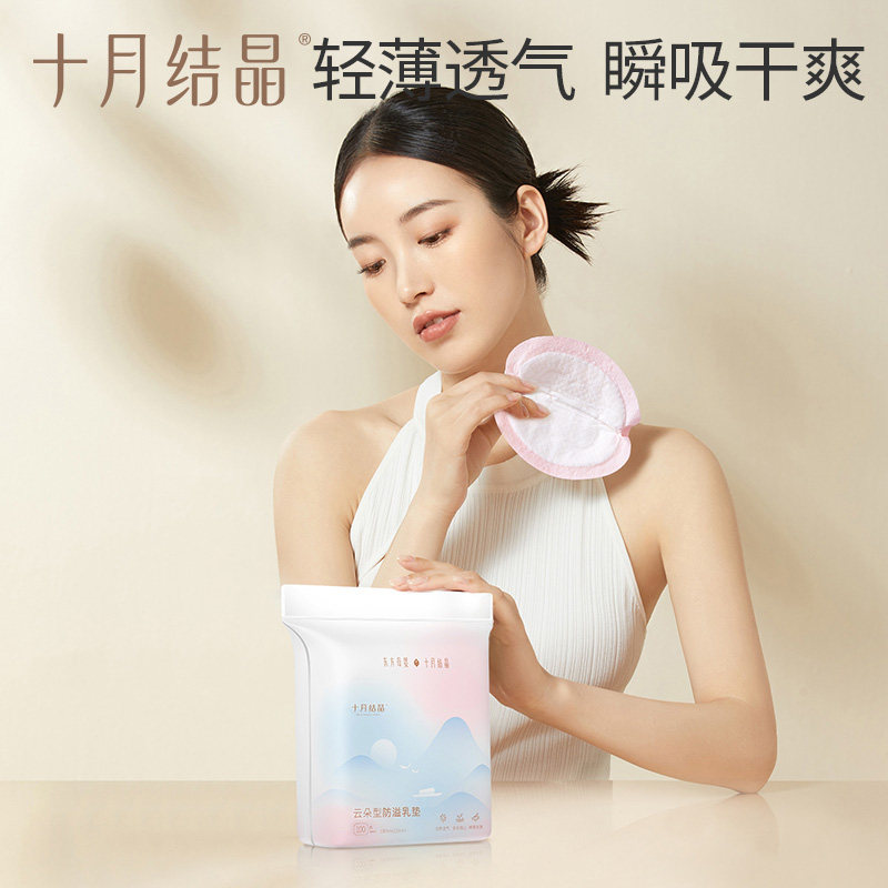 十月结晶一次性超薄哺乳期防溢乳垫 弥为母婴防溢乳垫