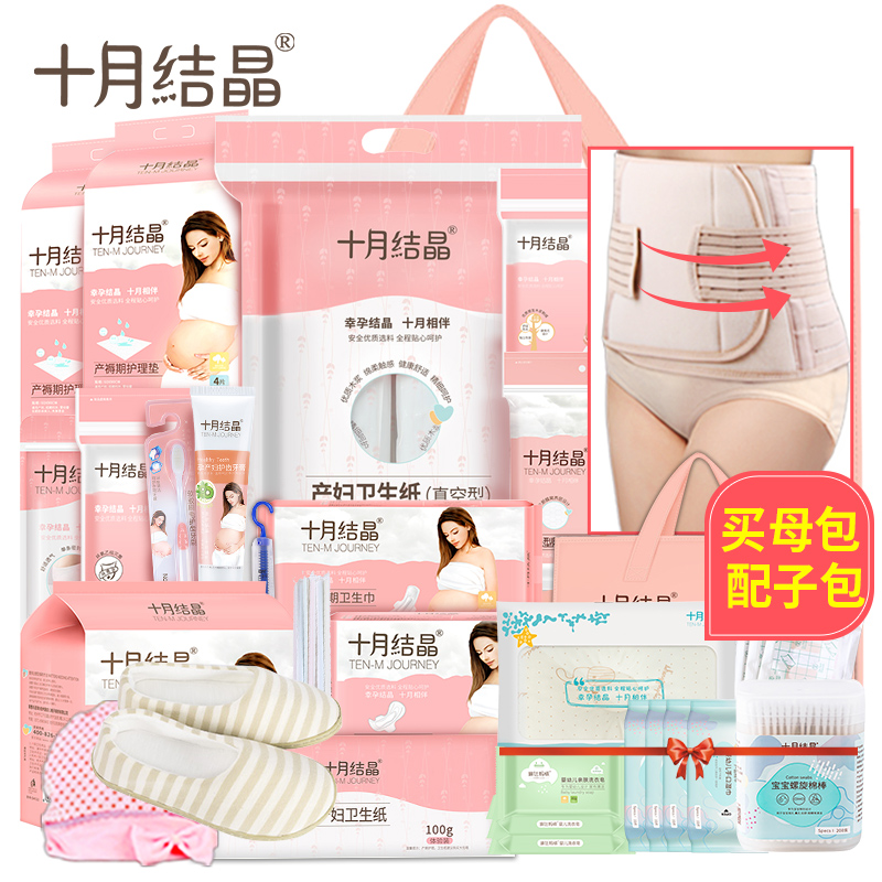 十月结晶孕产妇冬季孕妇生产待产包 弥为母婴待产包